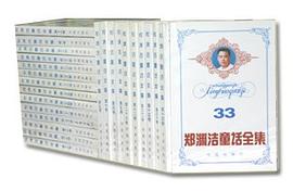 郑渊洁童话全集(33卷)