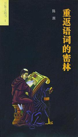 重返语词的密林