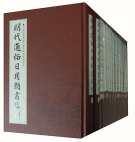 明代通俗日用类书集刊（全16册）
