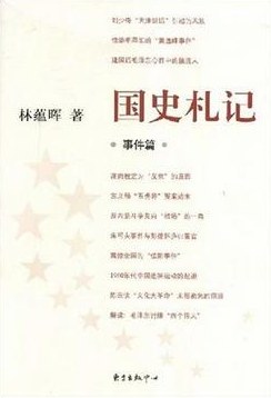 国史札记