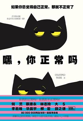 嘿，你正常吗