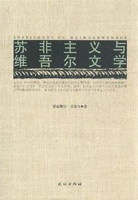 苏非主义与维吾尔文学