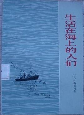 生活在海上的人们