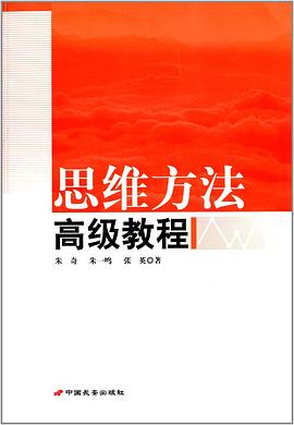 思维方法高级教程