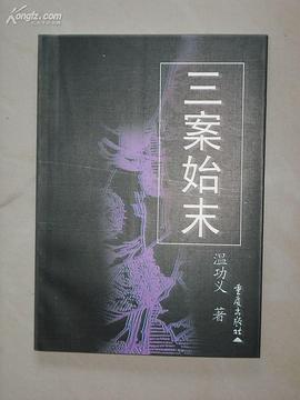 三案始末