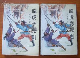 龙虎寒光剑