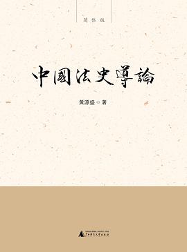 中国法史导论
