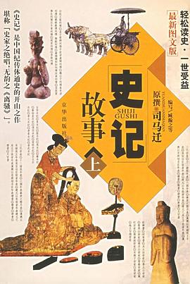 史记故事