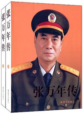 张万年传（上下）