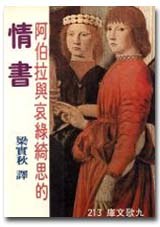 阿伯拉與哀綠綺思的情書