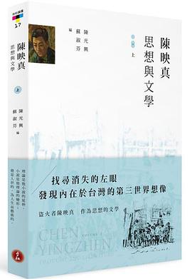 陈映真:思想与文学(上册) 陈映真:思想与文学(上册)