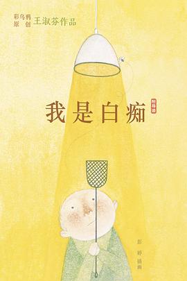 我是白痴