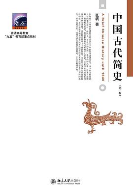 中国古代简史(第二版) 中国古代简史(第二版)