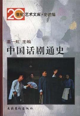 中国话剧通史