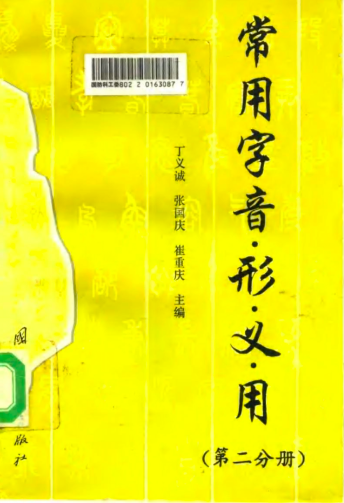 常用字音形义用 全4册
