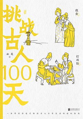 挑战古人100天