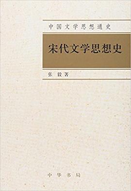 宋代文学思想史