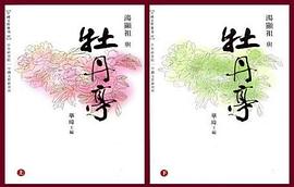 湯顯祖與牡丹亭（上下）