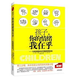 孩子,你的情绪我在乎 孩子,你的情绪我在乎