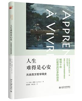 人生难得是心安