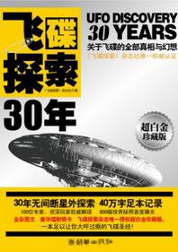 飞碟探索30年 飞碟探索30年