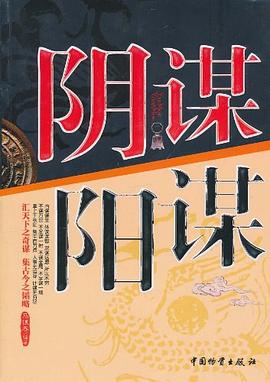 阴谋·阳谋