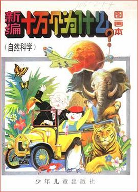 新编十万个为什么图画本(自然科学)(全八册)