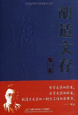 胡适文存