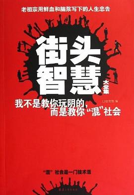 街头智慧大全集