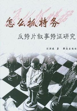 怎么抓特务