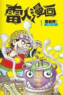 雷人漫画(彩色)1:酷刑100
