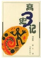 高三史记
