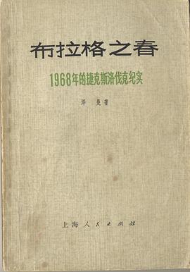 布拉格之春