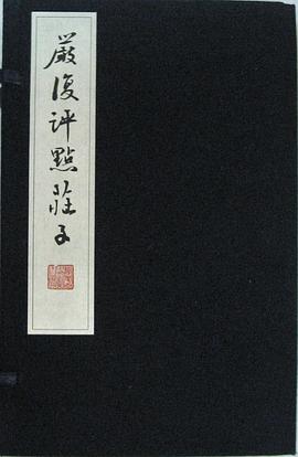 严复评点庄子