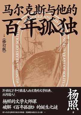 马尔克斯与他的百年孤独(修订版) 马尔克斯与他的百年孤独(修订版)