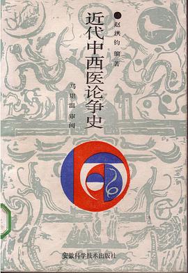 近代中西医论争史