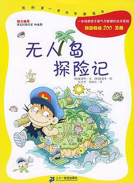 无人岛探险记