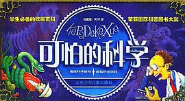 可怕的科学（共57册）
