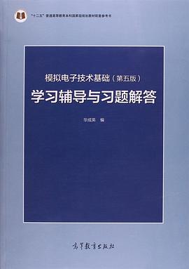 模拟电子技术基础（第五版）学习辅导与习题解答