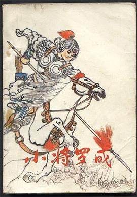 小将罗成