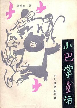 小巴掌童话