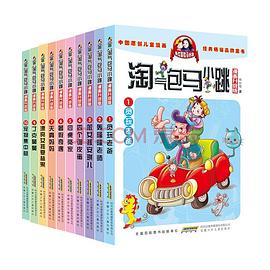 淘气包马小跳漫画升级版(第一辑套装全十册) 淘气包马小跳漫画升级版(第一辑套装全十册)