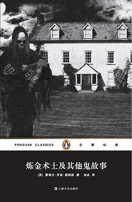 炼金术士及其他鬼故事