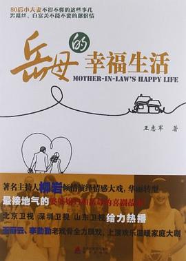 岳母的幸福生活 岳母的幸福生活