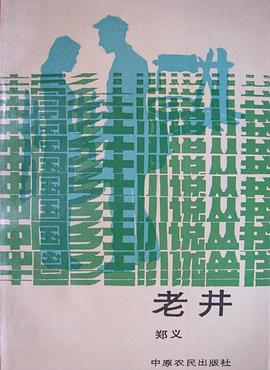 老井