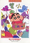 蜡笔小新