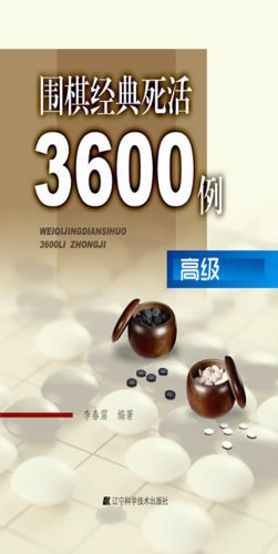 围棋经典死活3600题