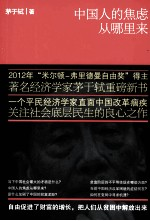 中国人的焦虑从哪里来